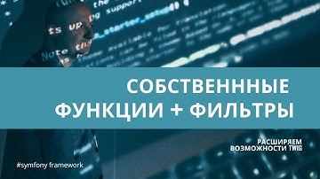 Урок 7. Расширяем возможности твига (#twig) — #symfony для начинающих