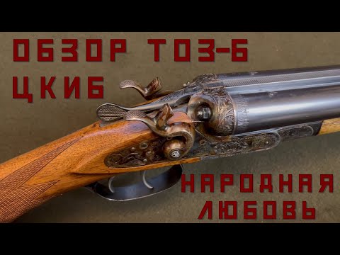 Обзор ТОЗ-Б ЦКИБ - Народная любовь