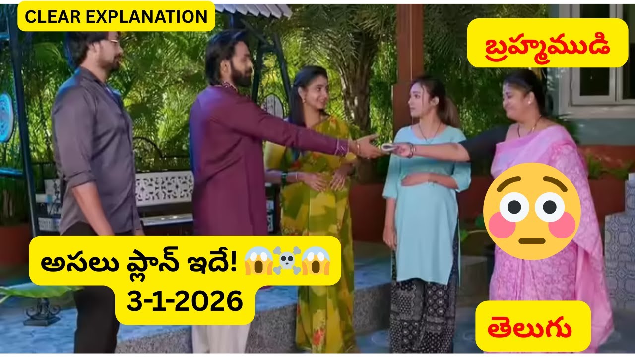 Brahmamudi Today Episode Jan 03 😱 | రాజ్‌ని జైలుకు పంపే కుట్ర! కావ్య కడుపుపై రుద్రాణి ప్లాన్