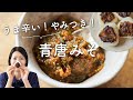 【うま辛！冷蔵庫に常備したい！】青唐みそ(青唐辛子みそ)のレシピ・作り方