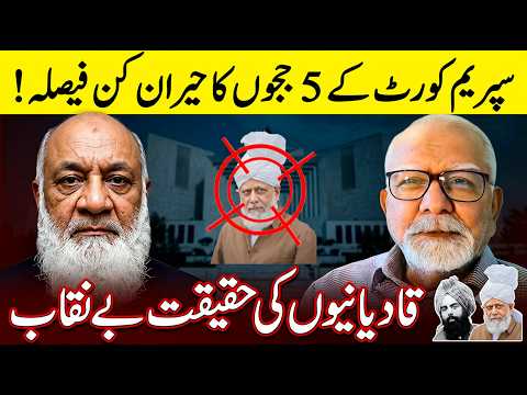 What 5 Pakistan Supreme Court Judges Said About Qadianis! | Mateen Khalid