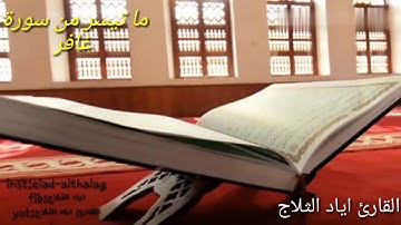ما تيسر من سورة غافر .من اجمل التلاوات .القارئ اياد الثلاج