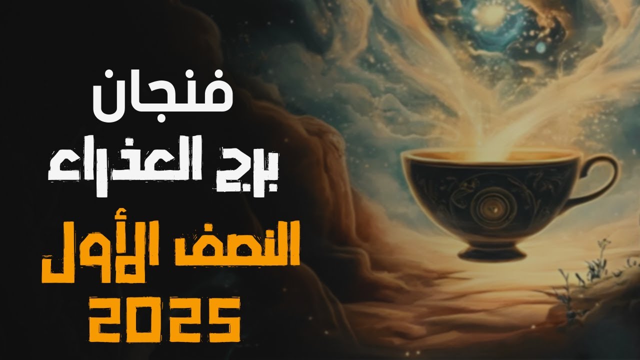 قراءة فنجان برج العذراء | للنصف الأول ن مايو ( آيار ) 2025 | ايمان ابراهيم