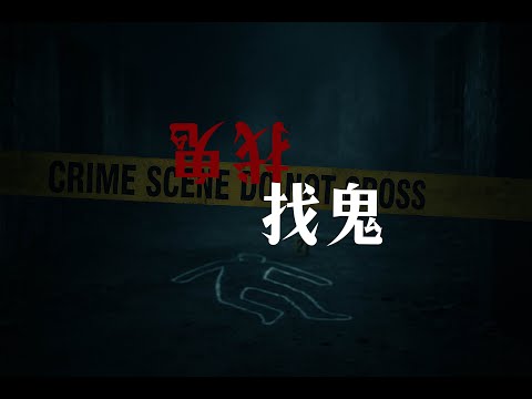 找鬼主BO金昔另刂字...精彩恐怖故事｜為民也有約｜鬼故事｜靈異事件