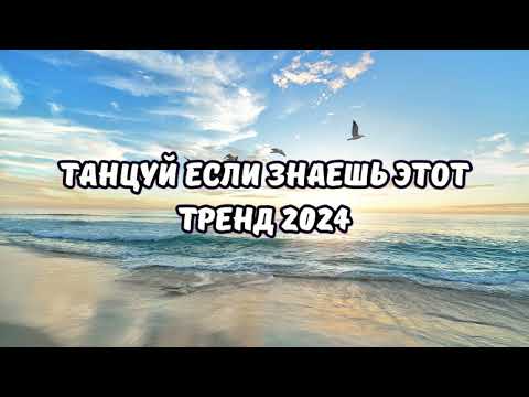 💗ТАНЦУЙ ЕСЛИ ЗНАЕШЬ ЭТОТ ТРЕНД 2024💗