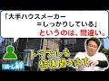 「『ハウスメーカーだから安心』は間違い」等のコメントに木村社長がお返事します!【外壁塗装 / リフォーム】