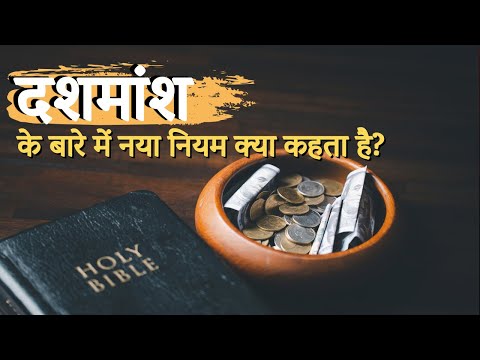 वीडियो: दशमांश के बारे में नया नियम क्या कहता है?