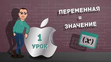 Урок 1. Как создать переменную в Swift. Бесплатные уроки по Swift на русском для начинающих.
