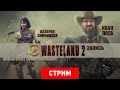 Wasteland 2: Новый орбит со вкусом Fallout! [Запись]