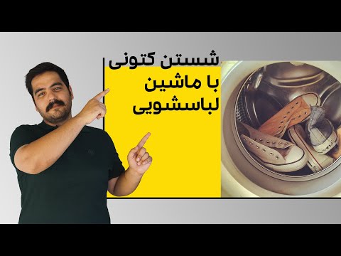 تصویری: نحوه تمیز کردن کفش های لباس: 8 مرحله (همراه با تصاویر)