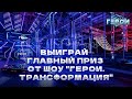 ⚡️ВЫИГРАЙ ПРИЗ! Брось себе вызов в супер-экстремальном шоу &quot;ГЕРОИ. ТРАНСФОРМАЦИЯ&quot;