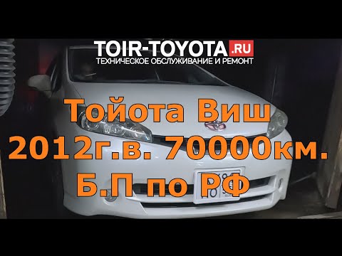 Видео: Toyota Wish 2012/70000км/Б/П по РФ/Цены/Впервые за прулём.