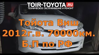 Toyota Wish 2012/70000км/Б/П по РФ/Цены/Впервые за прулём.