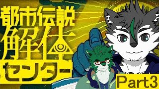 【都市伝説解体センター ＃３】解明！【二人配信】
