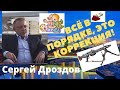 Сергей Дроздов - Всё в порядке, это коррекция!