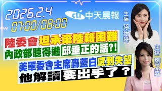 【🔴LIVE直播中】陸委會坦承棄陸籍困難 內政部聽得進邱垂正的話?!｜美軍委會主席轟藍白感到失望 他解讀要出手了？｜孫怡琳 劉又嘉報新聞 20260204 @中天電視CtiTv