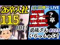 【26卒115日目/退職者インタビュー223】意識の低い新卒・就活生・社会人のたまり場【現実逃避雑談】
