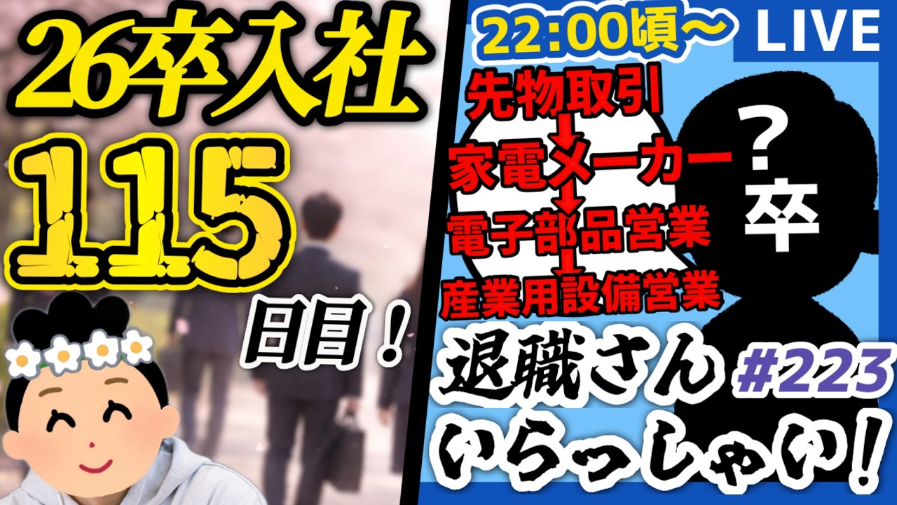 【26卒115日目/退職者インタビュー223】意識の低い新卒・就活生・社会人のたまり場【現実逃避雑談】