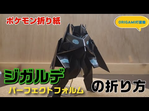 立体 ジガルデ パーフェクトフォルムの折り方 ポケモン折り紙 Origami灯夏園 Pokemon Origami Zygarde Youtube