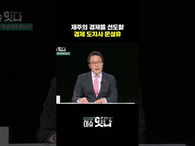 제주의 경제를 선도할 경제 도지사 문성유