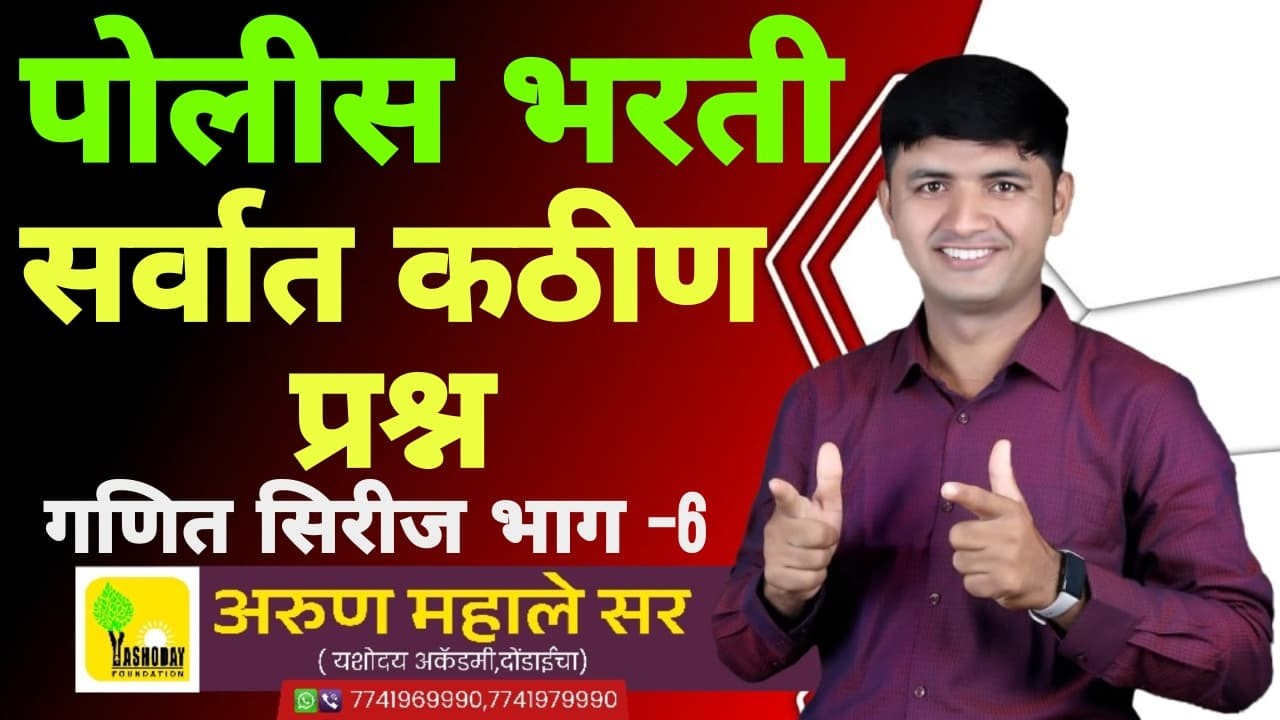 पोलीस भरतीत विचारल्या जाणाऱ्या सर्वात कठीण प्रश्नांची सिरीज भाग -6 #policebharti #maths