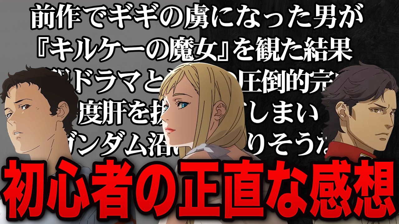 ガンダム知識皆無で前作にハマった男が『キルケーの魔女』を観た正直な感想【ネタバレあり】【閃光のハサウェイ】