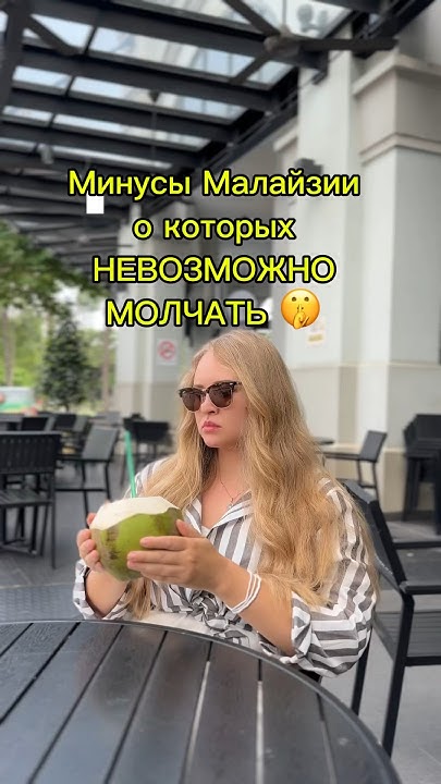 Минусы Малайзии,о которых просто невозможно молчать🤫#малайзия# ...