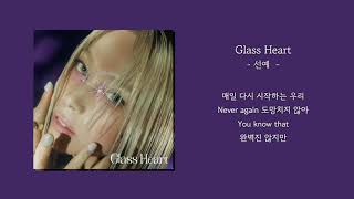 [1시간] 선예 - Glass Heart | 가사 Lyrics