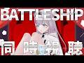 【#同時視聴】『BATTLESHIP』見て盛り上がろ~~~!!!🚢【#小日向ぽん / #Vtuber】
