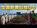 甲子園優勝目指して2年目秋の全国大会〜【白球のキセキ】【プロスピ2026】【アカgames】
