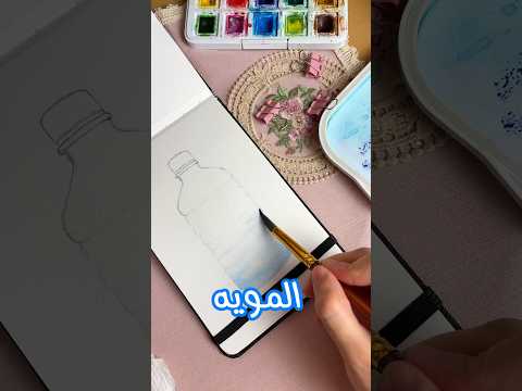 حولت علبة المويه لرسمه الوان مائيه الوان اكسبلور ترند تفاعل تلوين رسم رسم سهل رسمتي