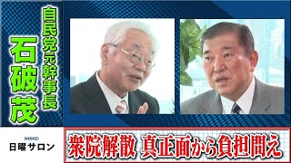 【衆院解散　真正面から負担問え】　自民党元幹事長　石破茂（2023年7月16日）