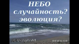 Небо.   ( Иван Никитин. стихи 1850...г. ) Небо, вселенная -  Случайность?  ( римлянам 1:19,20 )