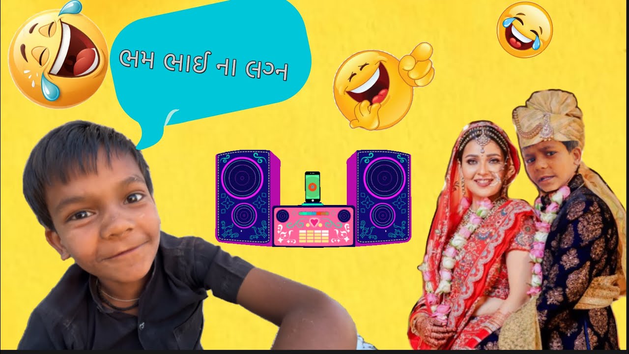 ભમ ભાઈ ના લગ્ન  🤣😂😜