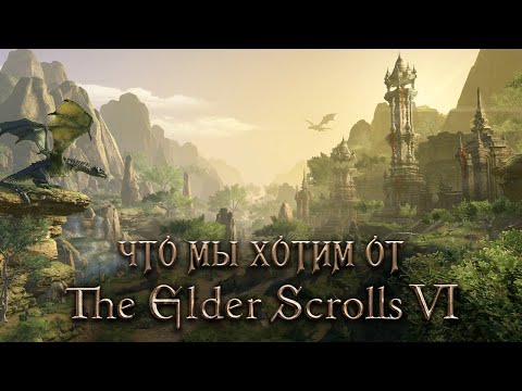 Чего мы хотим от The Elder Scrolls VI?