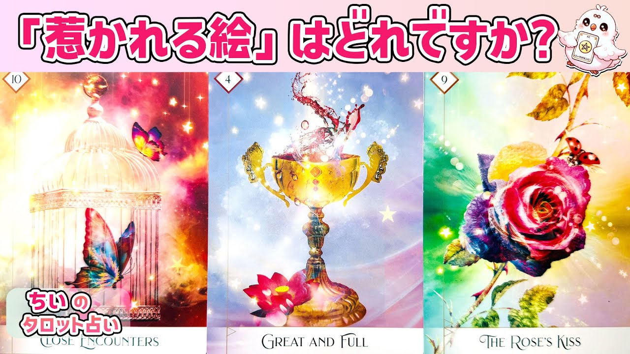 【運命の相手はあの人?!】今あなたをめちゃくちゃ好きな人。何人？１番惹かれている人の特徴と本音を恋愛タロットで暴露【オラクル・ルノルマン】