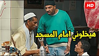 ازاي انت اخر صلاة صليتها كانت سنة الف تسعماية وصفر🤣🤣هتموت ضحك مع تتح وعم الجزارين في الحته