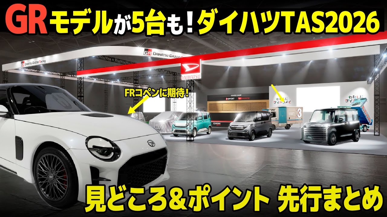 [FRのGRコペンも？] ダイハツは何とGRが5台！大注目のオートサロン先行情報を車好き視点で分かりやすくまとめました。 [TAS2026 ...