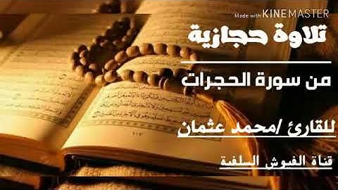 تلاوة حجازية: من سورة الحجرات: للقارئ / محمد عثمان / عدن جامع الفردوس