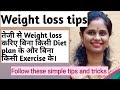 हिंदी Weight loss tips | How to lose weight quickly without any diet and Exercise?