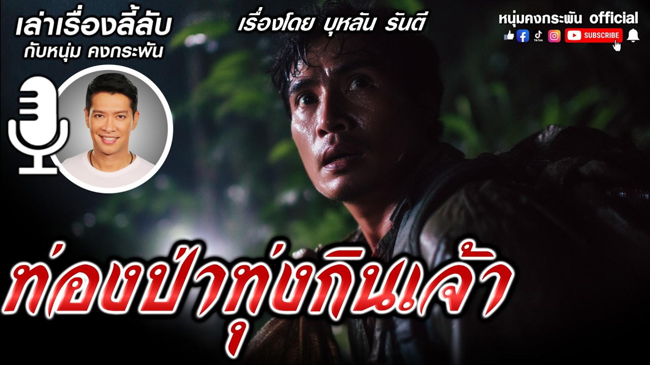 กบทูดกับค่างดำ | เล่าเรื่องลี้ลับกับหนุ่มคงกระพัน |