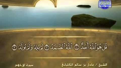 سورة الإخلاص الشيخ عادل الكلباني