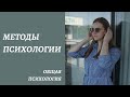 Методы психологии. КАК и при помощи ЧЕГО проводит исследования научная психология сейчас?