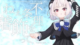 レインコーデ / Meitnerium feat.雨衣