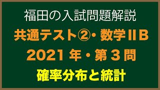 共通テスト第２日程2021年数学詳しい解説〜共通テスト第２日程2021年2B第３問〜確率分布と統計