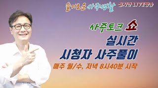 사주토크 쇼 [실시간 시청자 사주풀이/ 8월9일]  [실시간 시청자 사주풀이] 혜담멘토링HOWS