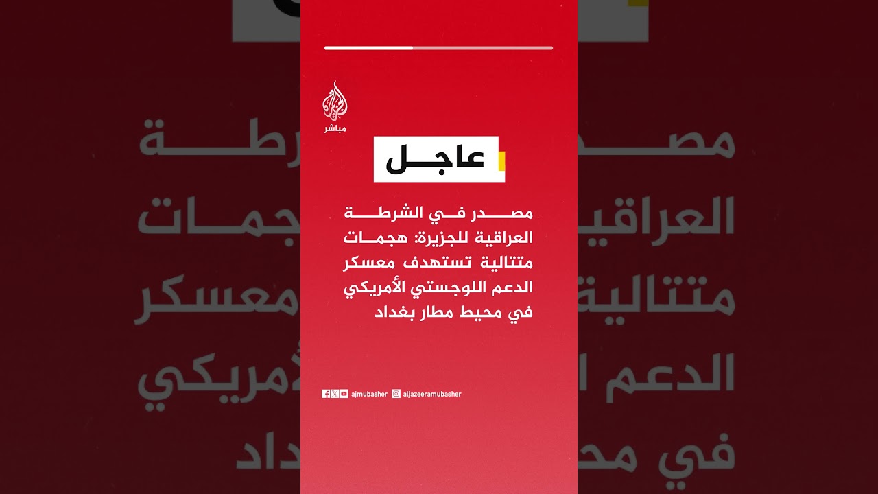 مصدر في الشرطة العراقية للجزيرة: هجمات متتالية تستهدف معسكر الدعم اللوجستي الأمريكي بمحيط مطار بغداد