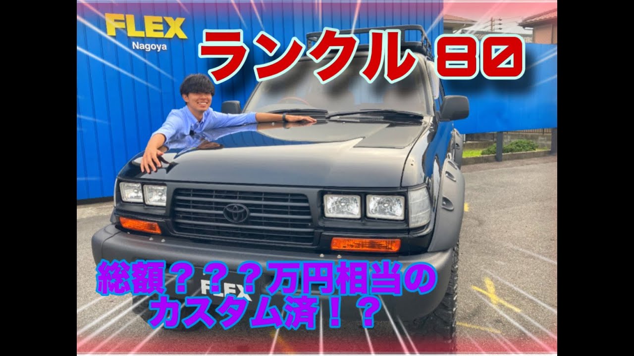 カスタム金額がえぐすぎる！！！後期最終型Wエアバックランクル80！！