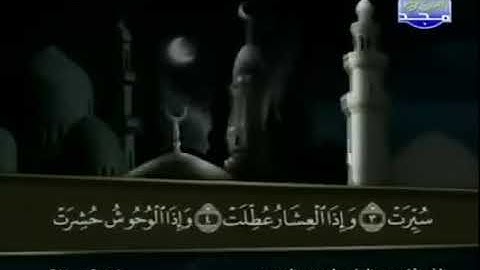 القرآن الكريم كاملا الجزء الثلاثون  30 بصوت الشيخ عبد الباسط عبد الصمد