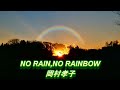 「NO RAIN,NO RAINBOW」岡村孝子さん